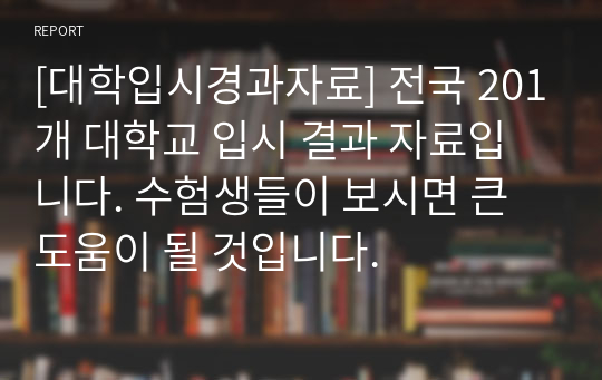 [대학입시결과자료] 대학교 최근 입시 결과 자료입니다. 수험생들이 보시면 큰 도움이 될 것입니다.