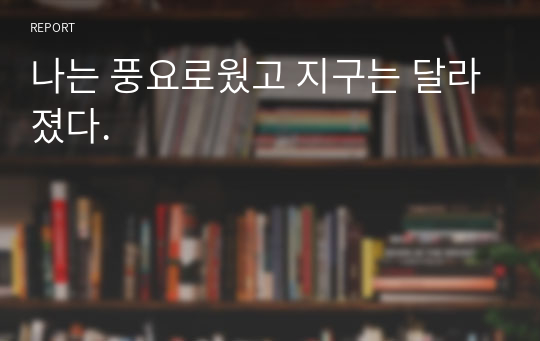 나는 풍요로웠고 지구는 달라졌다.