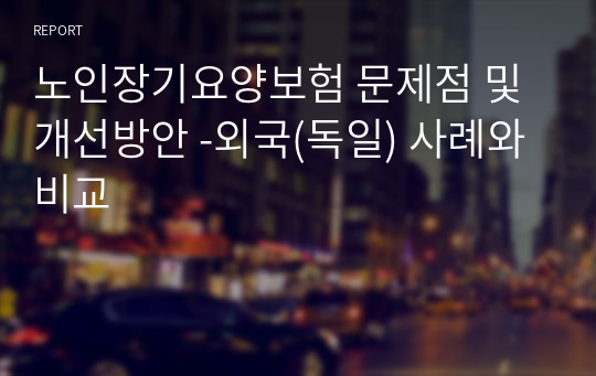 노인장기요양보험 문제점 및 개선방안 -외국(독일) 사례와 비교