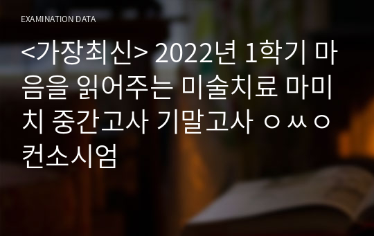 &lt;가장최신&gt; 2022년 1학기 마음을 읽어주는 미술치료 마미치 중간고사 기말고사 ㅇㅆㅇ컨소시엄