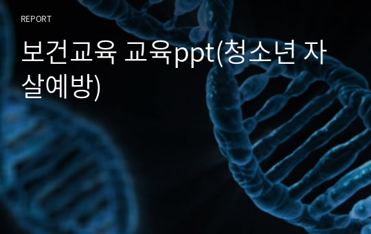 보건교육 교육ppt(청소년 자살예방)