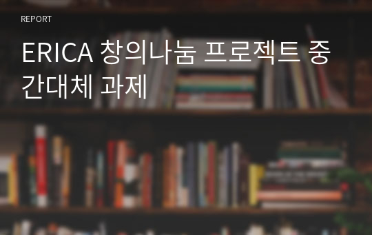 ERICA 창의나눔 프로젝트 중간대체 과제