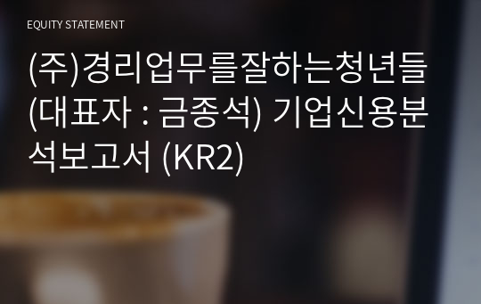 (주)경리업무를잘하는청년들 기업신용분석보고서 (KR2)