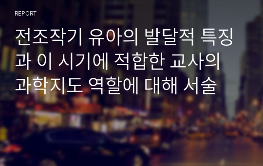 전조작기 유아의 발달적 특징과 이 시기에 적합한 교사의 과학지도 역할에 대해 서술