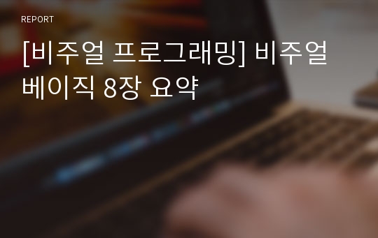 [비주얼 프로그래밍] 비주얼 베이직 8장 요약