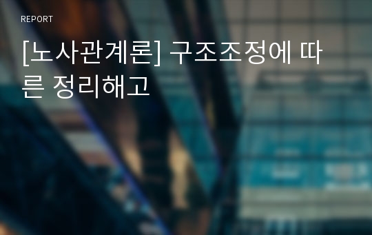 [노사관계론] 구조조정에 따른 정리해고