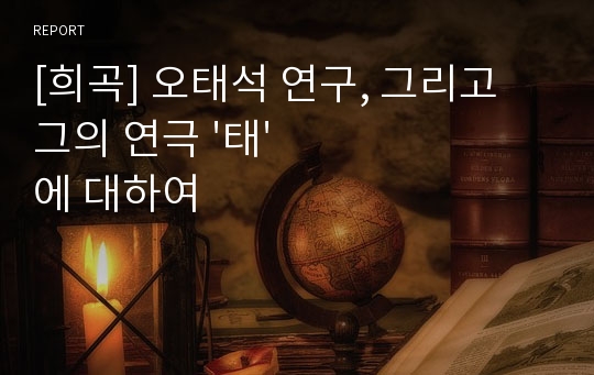 [희곡] 오태석 연구, 그리고 그의 연극 &#039;태&#039; 에 대하여