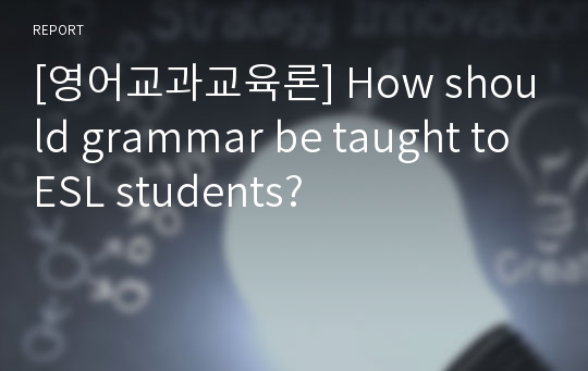 [영어교과교육론] How should grammar be taught to ESL students?