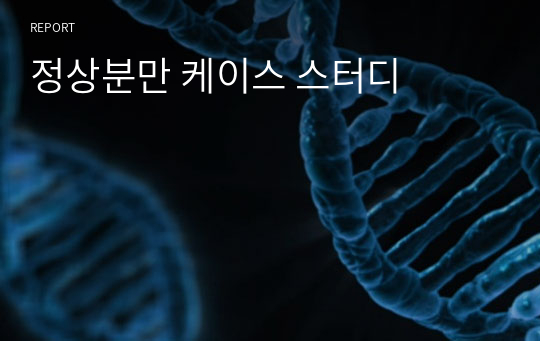 정상분만 케이스 스터디