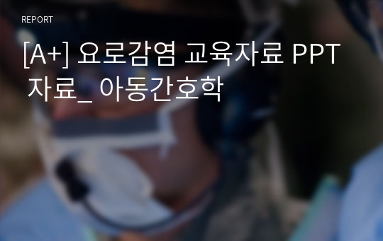 [A+] 요로감염 교육자료 PPT 자료_ 아동간호학