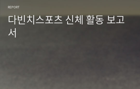 다빈치스포츠 신체 활동 보고서