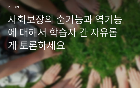 사회보장의 순기능과 역기능에 대해서 학습자 간 자유롭게 토론하세요