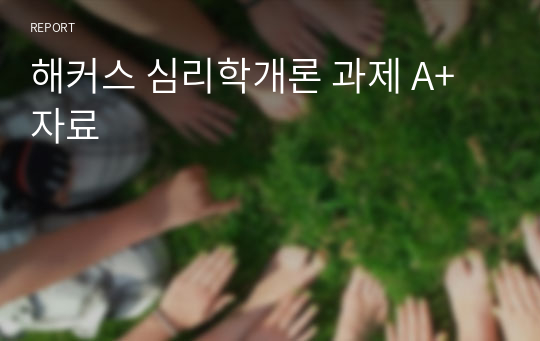 해커스 심리학개론 과제 A+ 자료