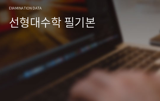 선형대수학 필기본