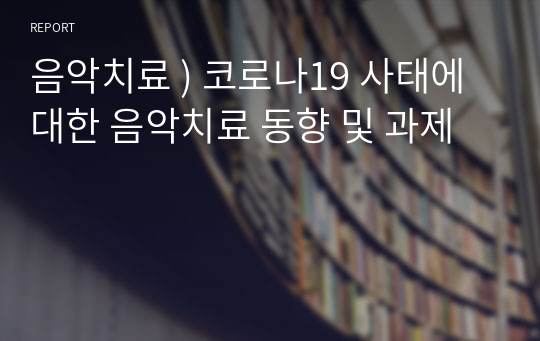 음악치료 ) 코로나19 사태에 대한 음악치료 동향 및 과제