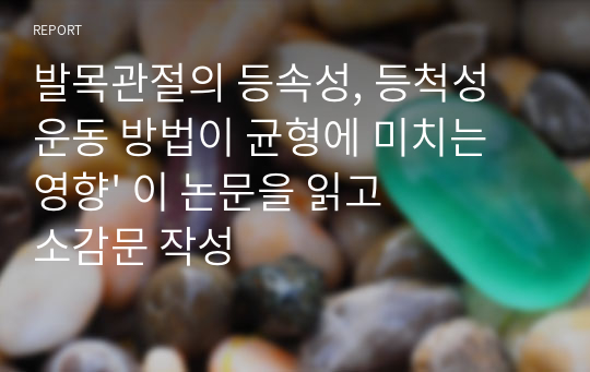 발목관절의 등속성, 등척성 운동 방법이 균형에 미치는 영향&#039; 이 논문을 읽고 소감문 작성