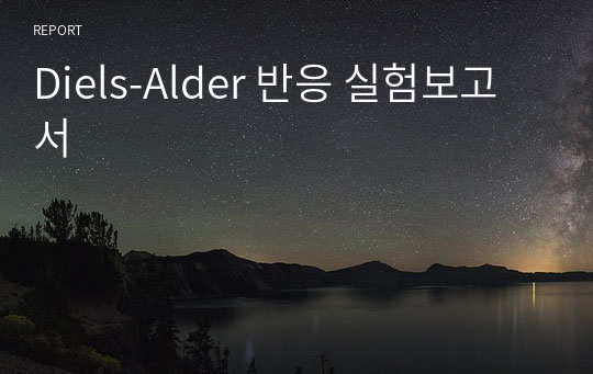 Diels-Alder 반응 실험보고서