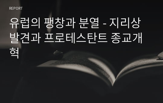 서양 문명의 역사 - 유럽의 팽창과 분열 - 지리상 발견과 프로테스탄트 종교개혁