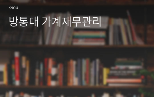 방통대 가계재무관리