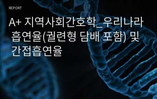 A+ 지역사회간호학_우리나라 흡연율(궐련형 담배 포함) 및 간접흡연율