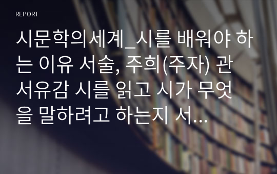 시문학의세계_시를 배워야 하는 이유 서술, 주희(주자) 관서유감 시를 읽고 시가 무엇을 말하려고 하는지 서술하기