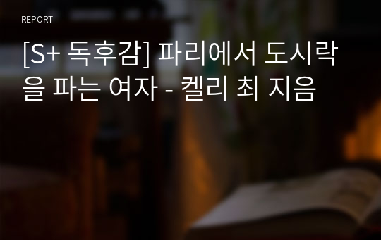 [S+ 독후감] 파리에서 도시락을 파는 여자 - 켈리 최 지음