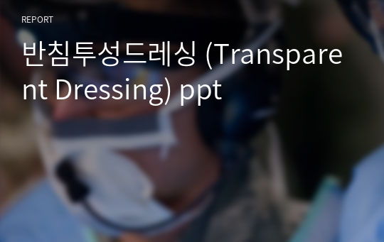 반침투성드레싱 (Transparent Dressing) ppt