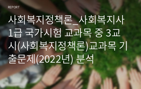 사회복지정책론_사회복지사 1급 국가시험 교과목 중 3교시(사회복지정책론)교과목 기출문제(2022년) 분석