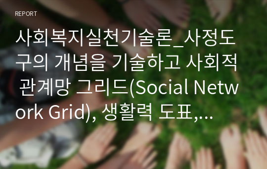 사회복지실천기술론_사정도구의 개념을 기술하고 사회적 관계망 그리드(Social Network Grid), 생활력 도표, 소시오그램(사회도)등의 사정도구 대한 이해