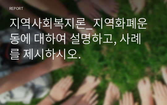 지역사회복지론_지역화폐운동에 대하여 설명하고, 사례를 제시하시오.