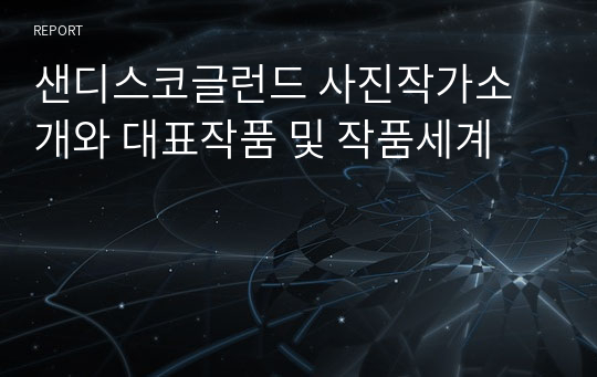 샌디스코글런드 사진작가소개와 대표작품 및 작품세계