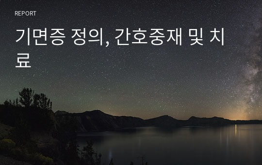 기면증 정의, 간호중재 및 치료