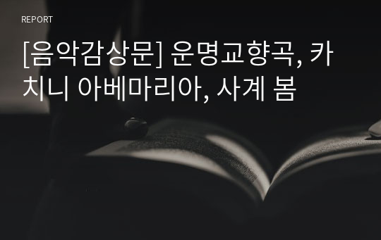 [음악감상문] 운명교향곡, 카치니 아베마리아, 사계 봄