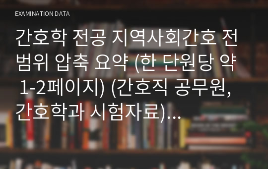 간호학 전공 지역사회간호 전범위 압축 요약 (한 단원당 약 1-2페이지) (간호직 공무원, 간호학과 시험자료) 아이패드 정리본