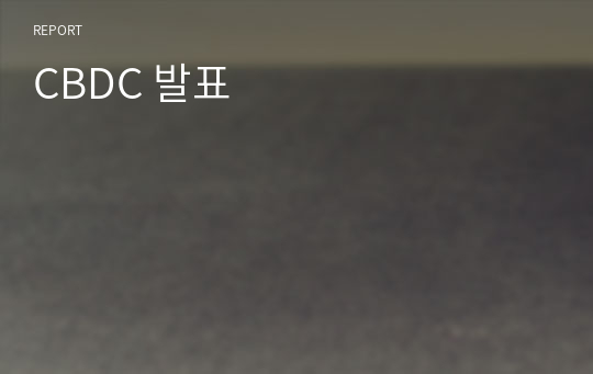 CBDC 발표