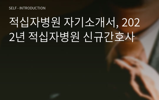 적십자병원 자기소개서, 2022년 적십자병원 신규간호사