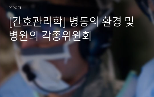 [간호관리학] 병동의 환경 및 병원의 각종위원회