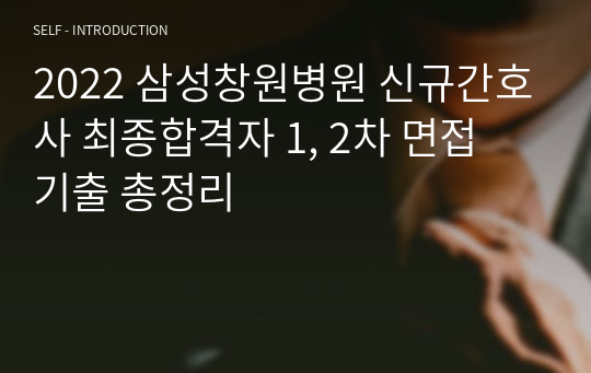 2022 삼성창원병원 신규간호사 최종합격자 1, 2차 면접 기출 총정리