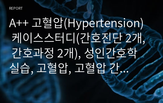 A++ 고혈압(Hypertension) 케이스스터디(간호진단 2개, 간호과정 2개), 성인간호학 실습, 고혈압, 고혈압 간호과정