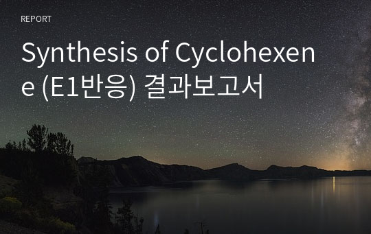 Synthesis of Cyclohexene (E1반응) 결과보고서