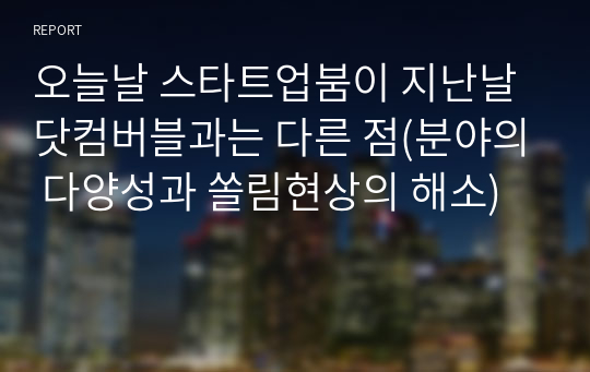 오늘날 스타트업붐이 지난날 닷컴버블과는 다른 점(분야의 다양성과 쏠림현상의 해소)