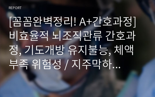 [꼼꼼완벽정리! A+간호과정] 비효율적 뇌조직관류 간호과정, 기도개방 유지불능, 체액부족 위험성 / 지주막하 출혈 간호진단(SAH), 뇌실내 출혈(IVH) 2차 종합병원 중환자실