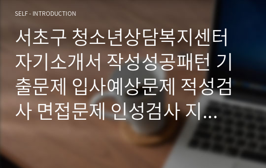 서초구 청소년상담복지센터 자기소개서 작성성공패턴 기출문제 입사예상문제 적성검사 면접문제 인성검사 지원동기작성