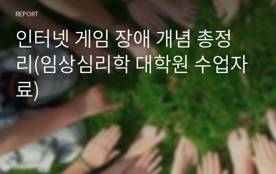 인터넷 게임 장애 개념 총정리(임상심리학 대학원 수업자료)