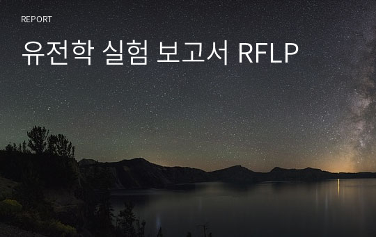 유전학 실험 보고서 RFLP