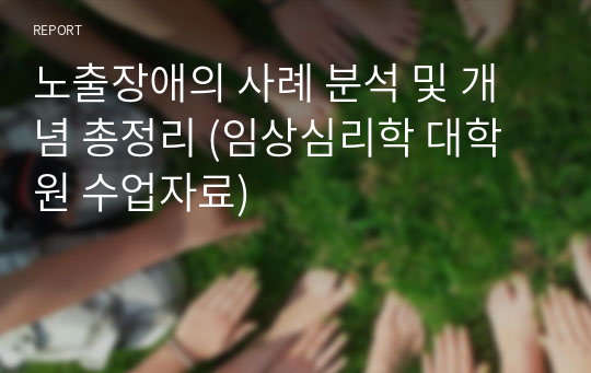 노출장애의 사례 분석 및 개념 총정리 (임상심리학 대학원 수업자료)