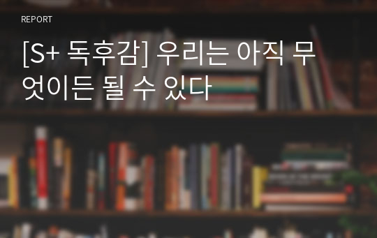 [S+ 독후감] 우리는 아직 무엇이든 될 수 있다