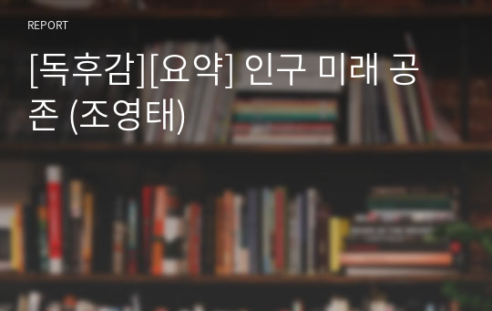 [독후감][요약] 인구 미래 공존 (조영태)