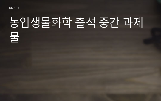 농업생물화학 출석 중간 과제물