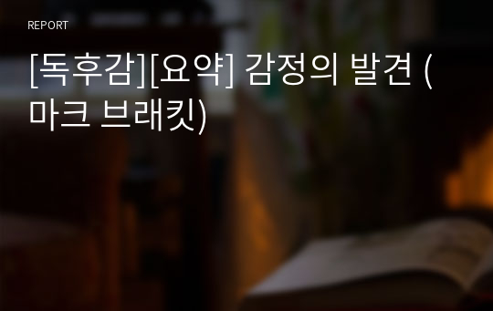 [독후감][요약] 감정의 발견 (마크 브래킷)